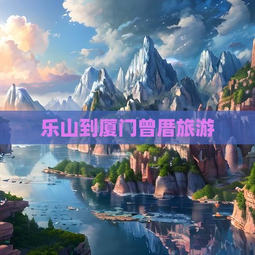 乐山到厦门曾厝埯旅行社