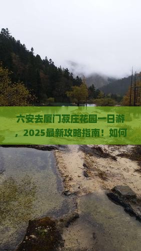 六安去厦门菽庄花园一日