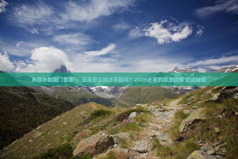 丽水去厦门曾厝埯五日游