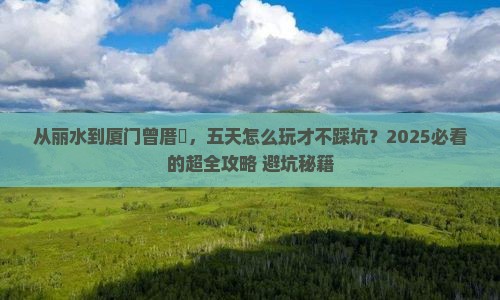 丽水去厦门曾厝埯五日游