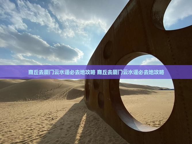商丘去厦门云水谣必去地