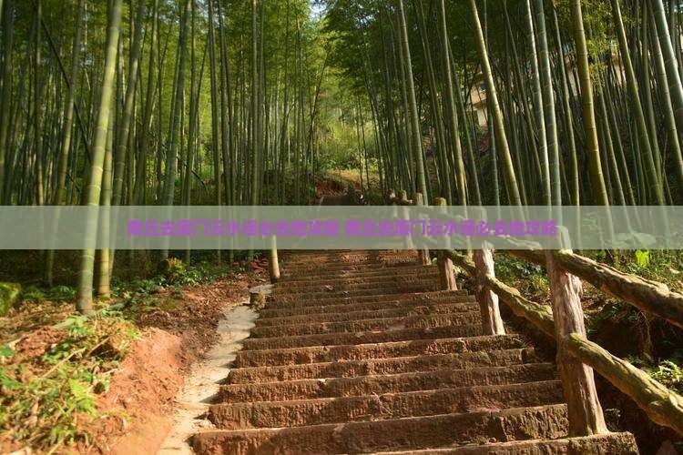 商丘去厦门云水谣必去地