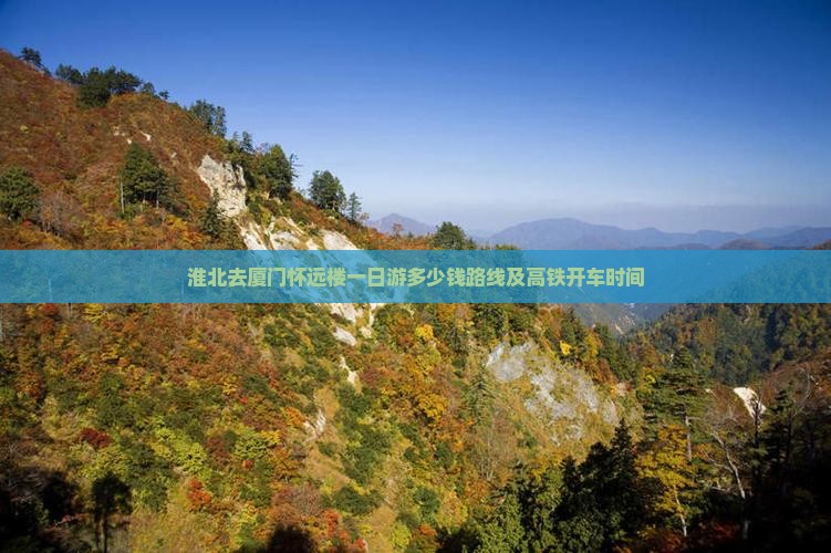 淮北去厦门怀远楼一日
