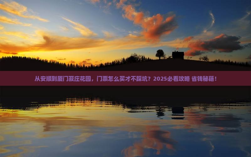 安顺到厦门菽庄花园门票