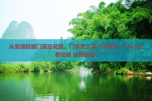 安顺到厦门菽庄花园门票