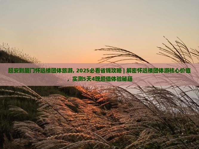 延安到厦门怀远楼团体旅游