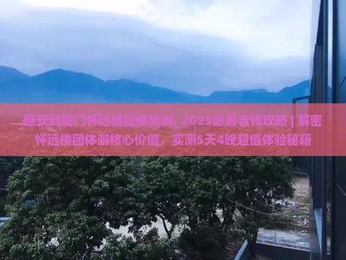 延安到厦门怀远楼团体旅游