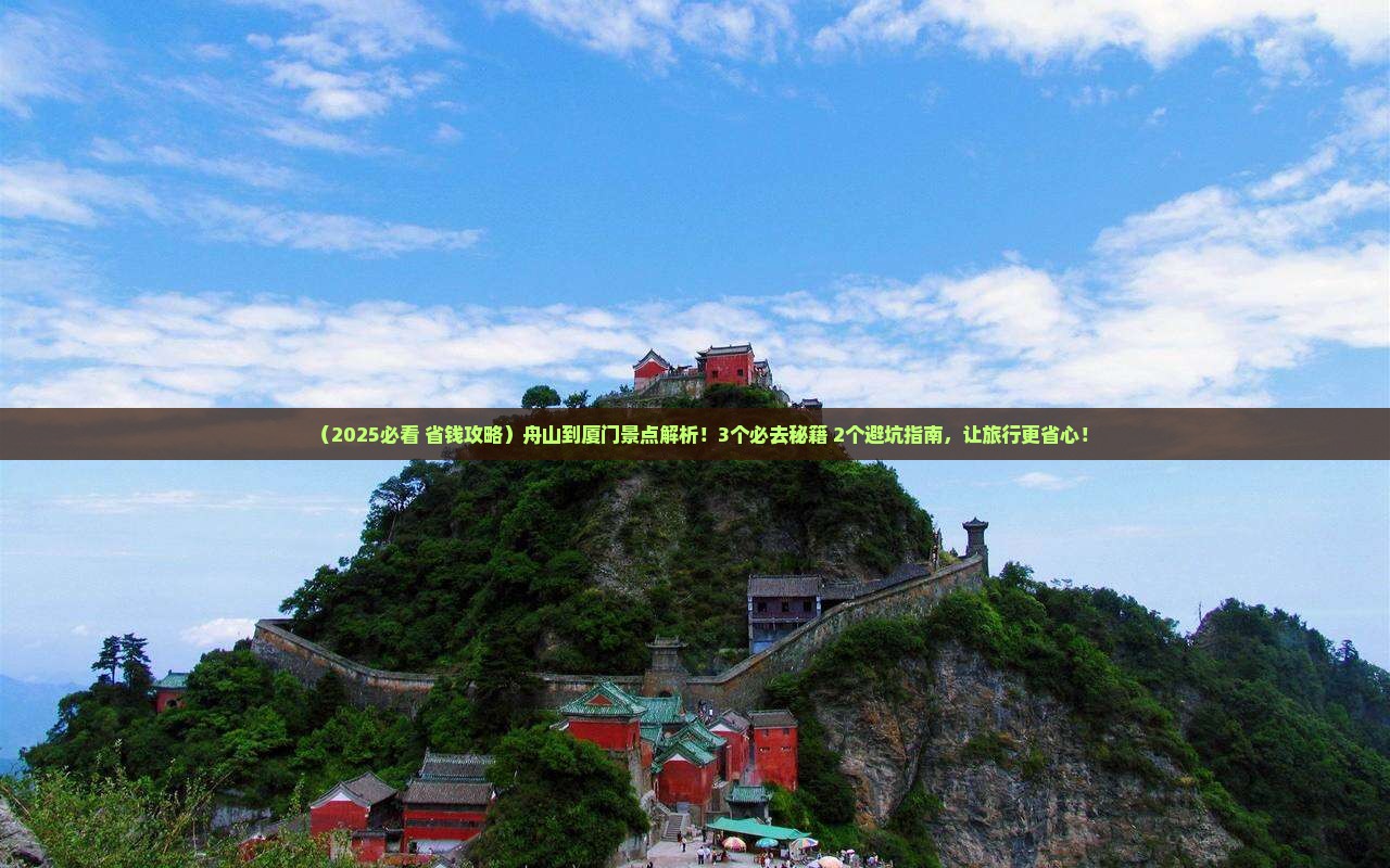 舟山到厦门景点