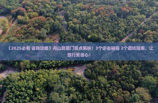 舟山到厦门景点