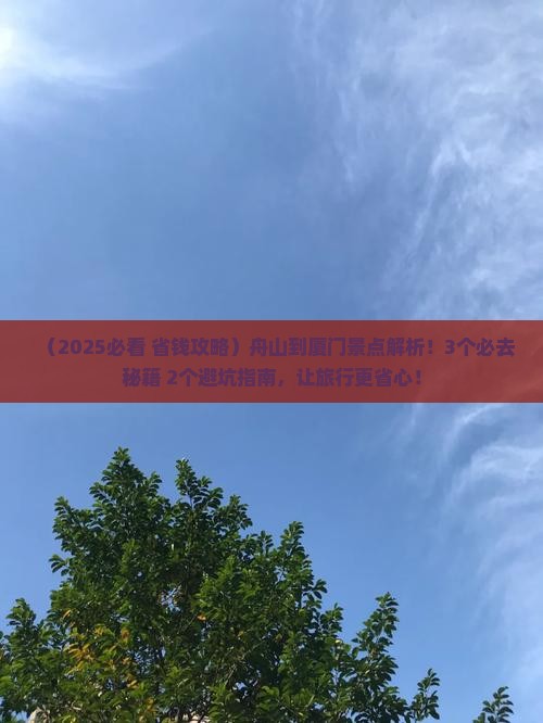 舟山到厦门景点