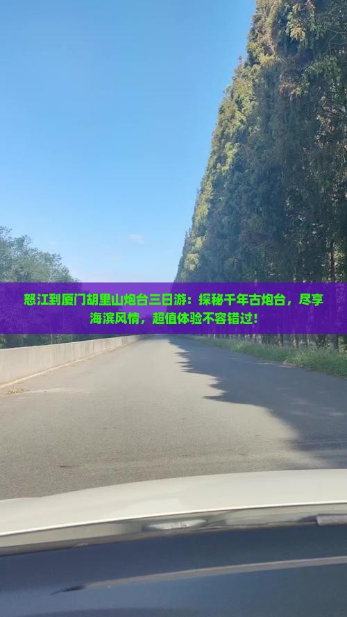 怒江到厦门胡里山炮台三日游 怒江到厦门胡里山炮台三日游