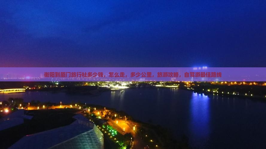 衡阳到厦门旅行社