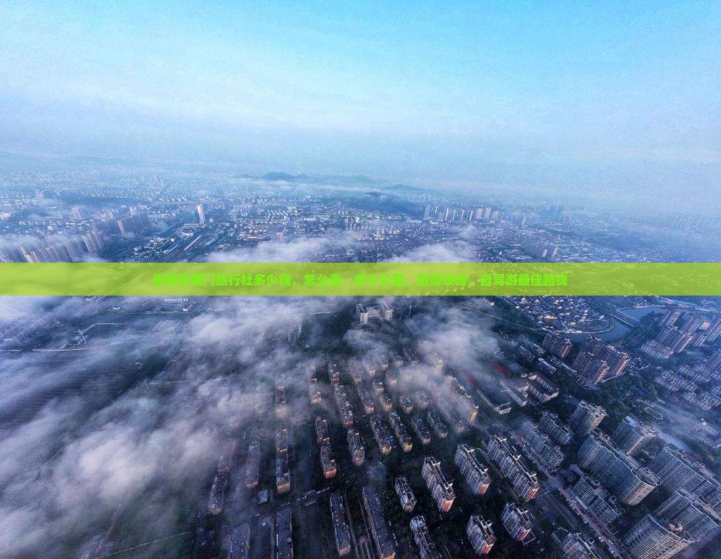 衡阳到厦门旅行社