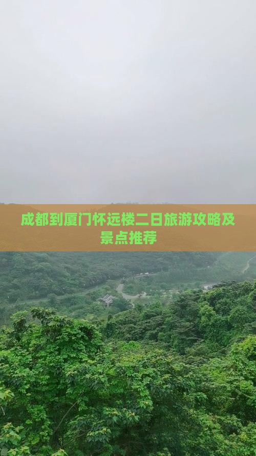 成都到厦门怀远楼二日游
