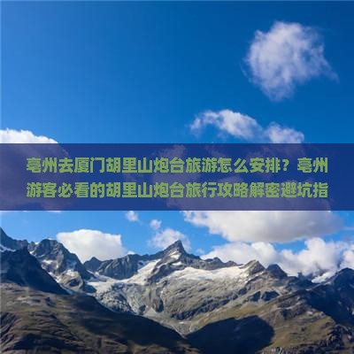 亳州去厦门胡里山炮台旅游