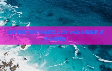 襄樊到厦门毓园自由行