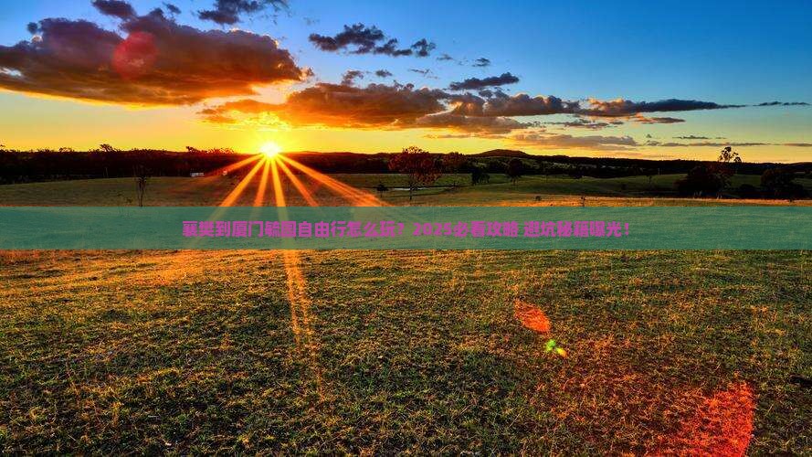 襄樊到厦门毓园自由行