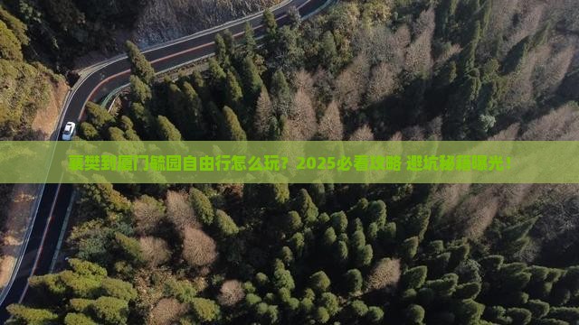 襄樊到厦门毓园自由行