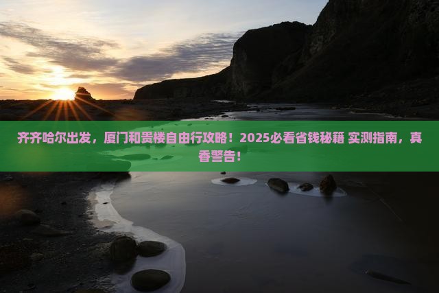 齐齐哈尔去厦门和贵楼自由行