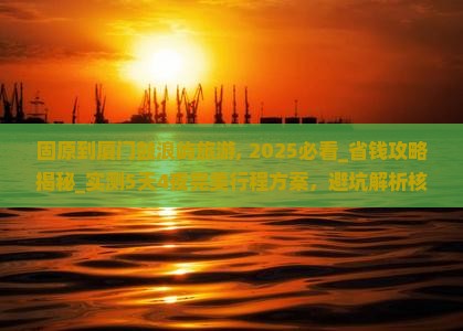 固原到厦门鼓浪屿旅游