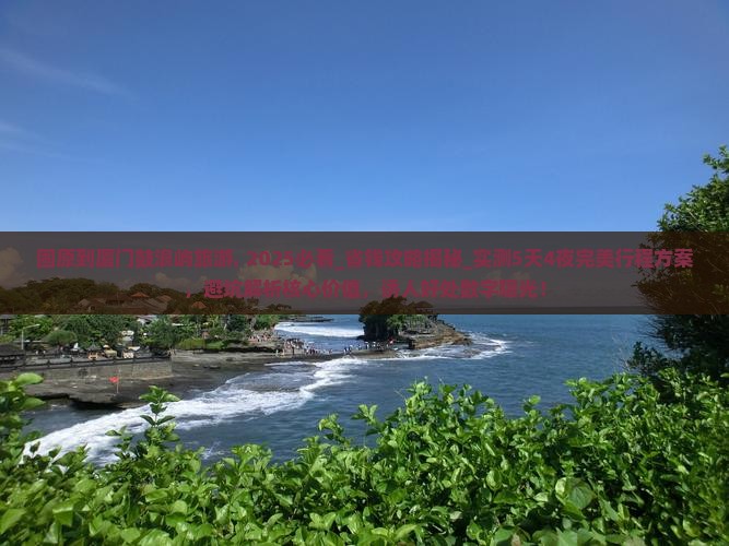 固原到厦门鼓浪屿旅游