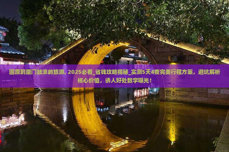 固原到厦门鼓浪屿旅游