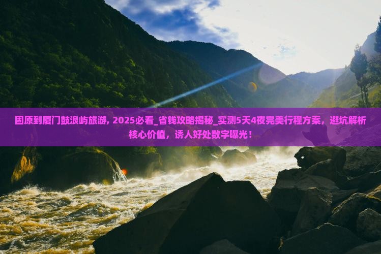 固原到厦门鼓浪屿旅游