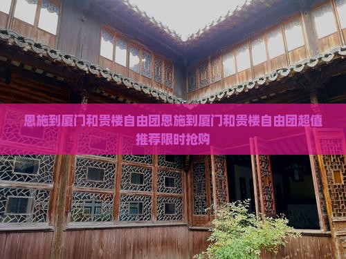 恩施到厦门和贵楼自由团
