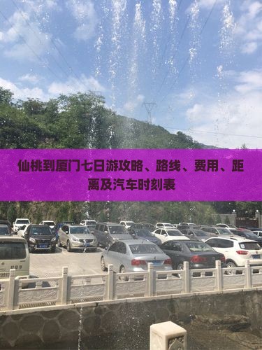 仙桃到厦门七日游