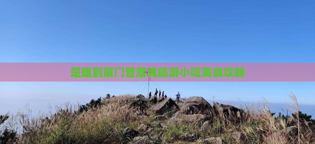 楚雄到厦门曾厝埯旅游小吃