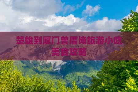 楚雄到厦门曾厝埯旅游小吃