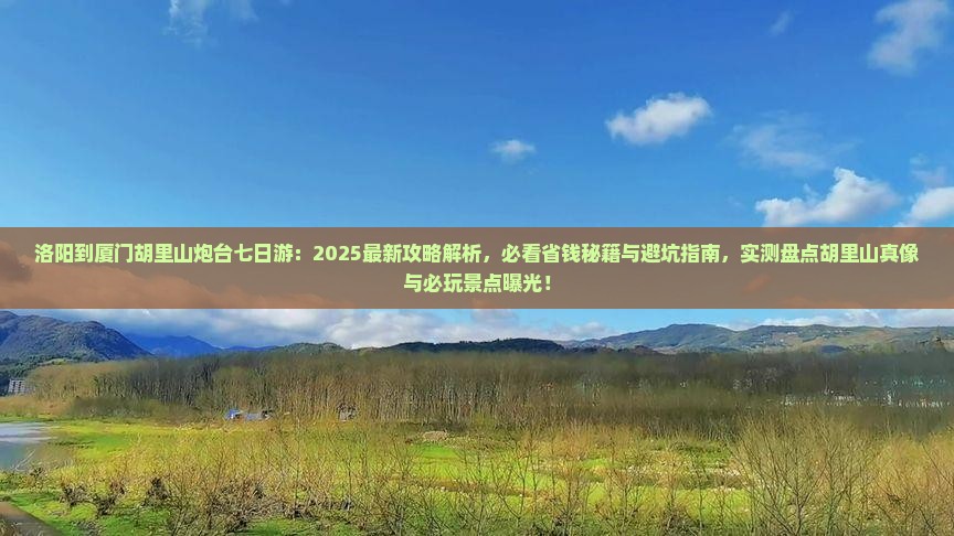 洛阳到厦门胡里山炮台七日游