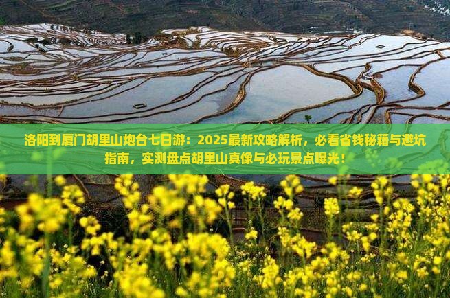 洛阳到厦门胡里山炮台七日游