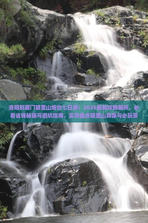 洛阳到厦门胡里山炮台七日游