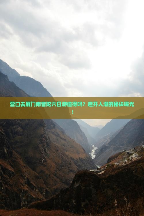 营口去厦门南普陀六日游