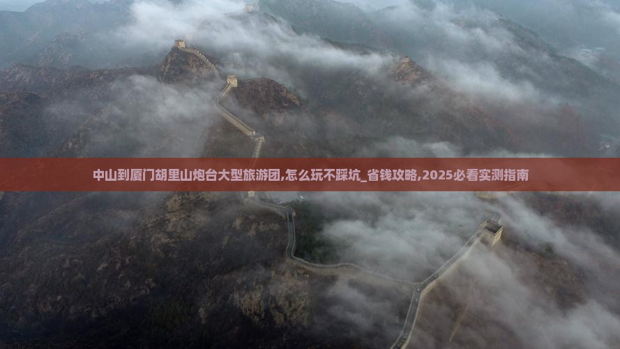 中山到厦门胡里山炮台大型旅游团