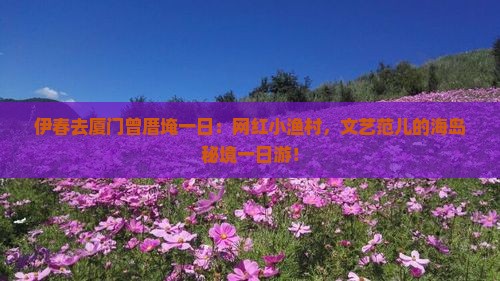 伊春去厦门曾厝埯一日