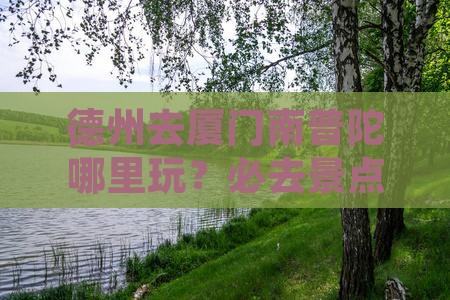 德州去厦门南普陀哪里玩
