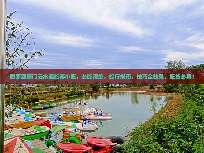 思茅到厦门云水谣旅游小吃