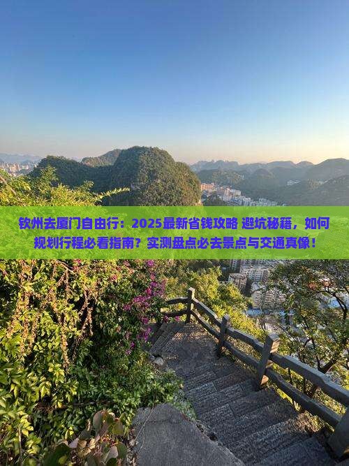 钦州去厦门自由行