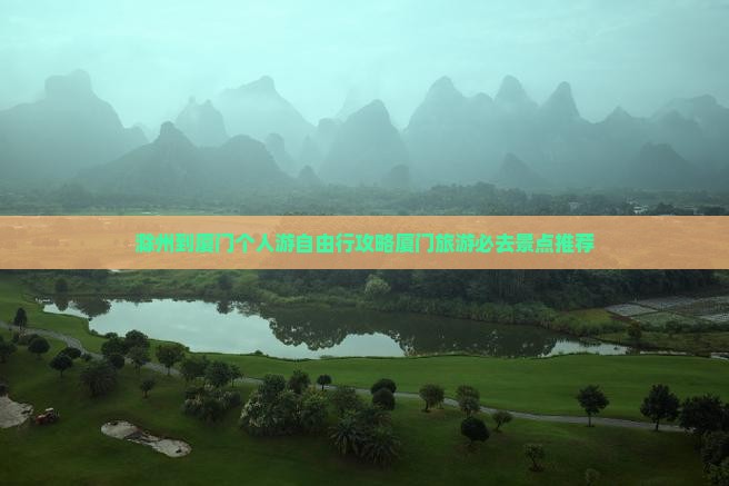 滁州到厦门个人游