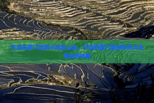 平凉去厦门旅游小吃