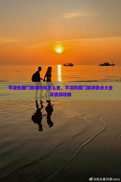 平凉去厦门旅游小吃