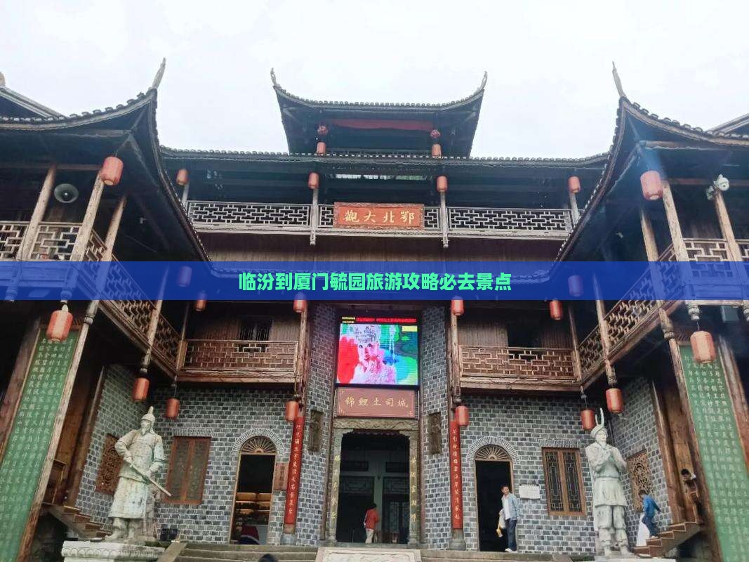 临汾到厦门毓园必去地