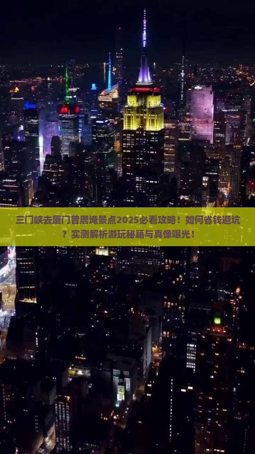 三门峡去厦门曾厝埯景点