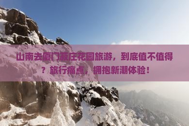 山南去厦门菽庄花园旅游 山南去厦门菽庄花园旅游