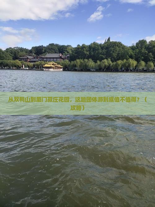 双鸭山到厦门菽庄花园团体旅游
