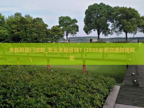 永新到厦门攻略
