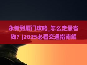 永新到厦门攻略