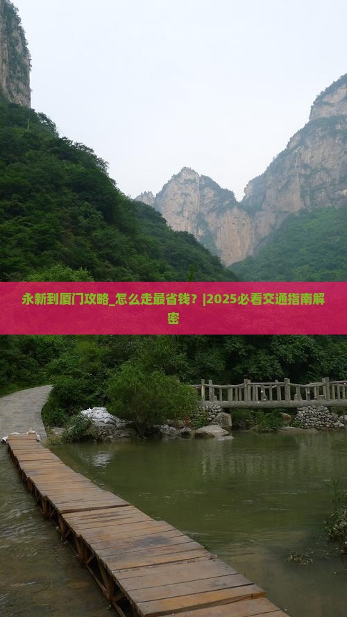 永新到厦门攻略